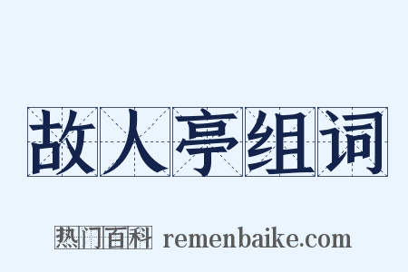 故人亭组词是什么意思的图片